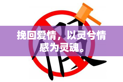 挽回爱情，以灵兮情感为灵魂。