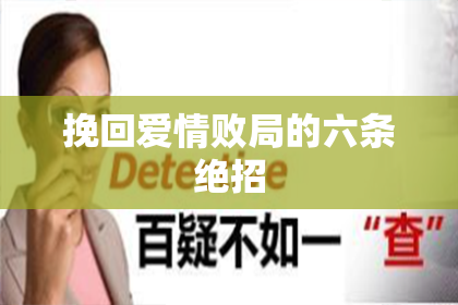 挽回爱情败局的六条绝招