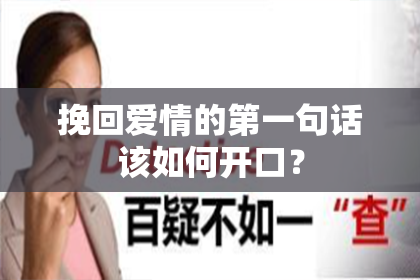 挽回爱情的第一句话该如何开口？