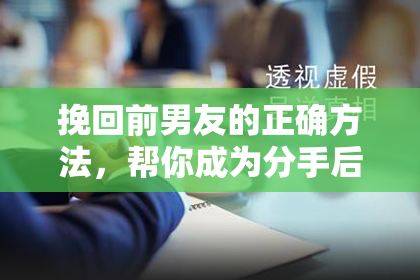 挽回前男友的正确方法，帮你成为分手后女生的赢家！