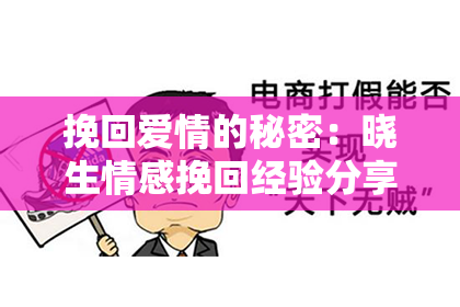 挽回爱情的秘密：晓生情感挽回经验分享
