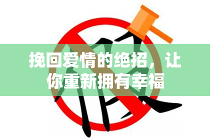 挽回爱情的绝招，让你重新拥有幸福