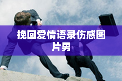 挽回爱情语录伤感图片男