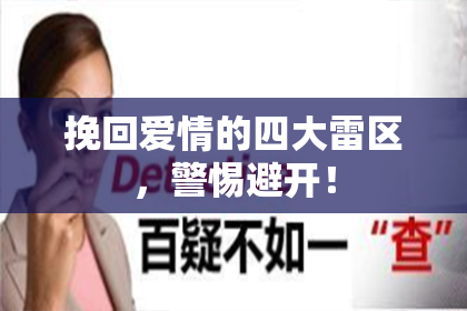 挽回爱情的四大雷区，警惕避开！