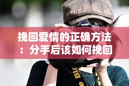 挽回爱情的正确方法:分手后该如何挽回?