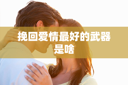 挽回爱情最好的武器是啥