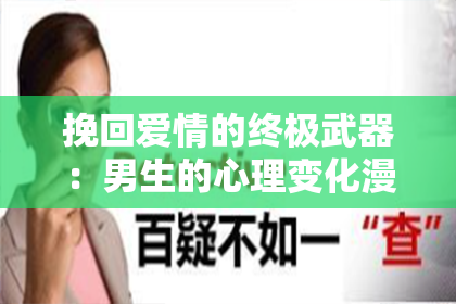 挽回爱情的终极武器：男生的心理变化漫画