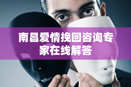 南昌爱情挽回咨询专家在线解答