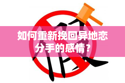 如何重新挽回异地恋分手的感情？