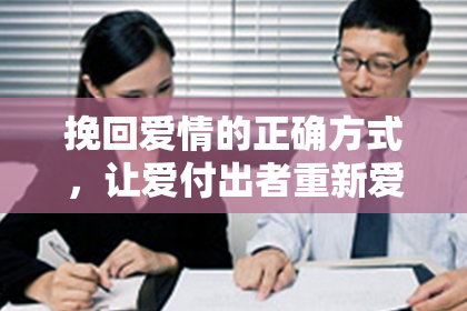 挽回爱情的正确方式，让爱付出者重新爱上你