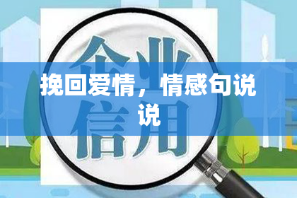 挽回爱情,情感句说说