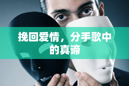 挽回爱情，分手歌中的真谛