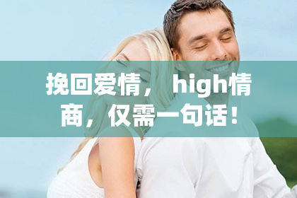 挽回爱情， high情商，仅需一句话！