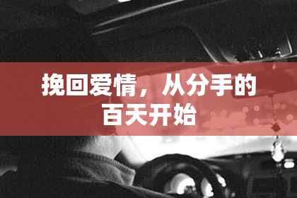 挽回爱情，从分手的百天开始