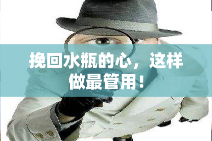 挽回水瓶的心，这样做最管用！