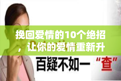 挽回爱情的10个绝招，让你的爱情重新升温