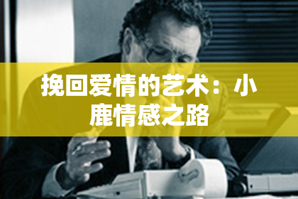 挽回爱情的艺术：小鹿情感之路