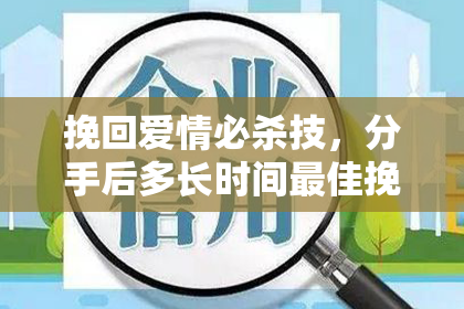 挽回爱情必杀技，分手后多长时间最佳挽回？
