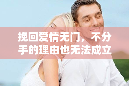 挽回爱情无门，不分手的理由也无法成立