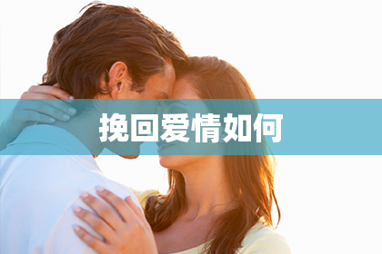 挽回爱情如何