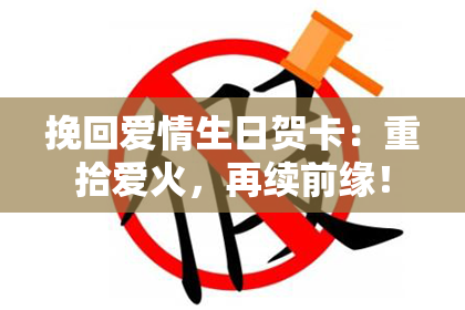 挽回爱情生日贺卡：重拾爱火，再续前缘！