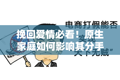 挽回爱情必看！原生家庭如何影响其分手原因及其解决方法