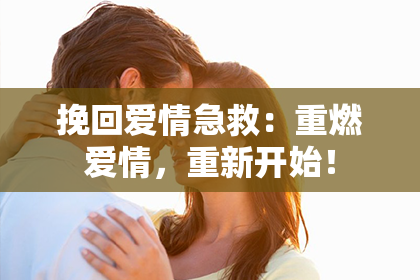 挽回爱情急救：重燃爱情，重新开始！