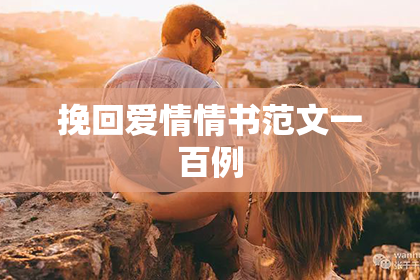 挽回爱情情书范文一百例