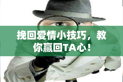 挽回爱情小技巧，教你赢回TA心！