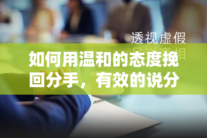如何用温和的态度挽回分手，有效的说分手挽回话？