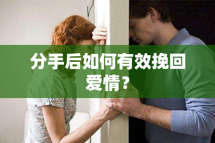分手后如何有效挽回爱情？