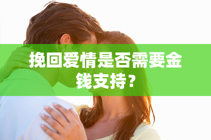 挽回爱情是否需要金钱支持？