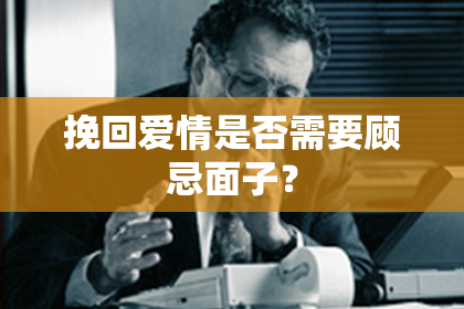 挽回爱情是否需要顾忌面子？