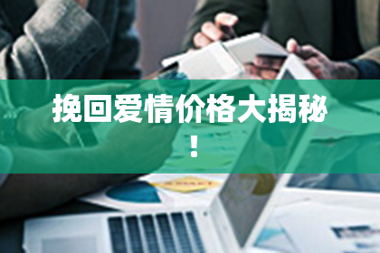 挽回爱情价格大揭秘！