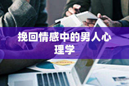 挽回情感中的男人心理学