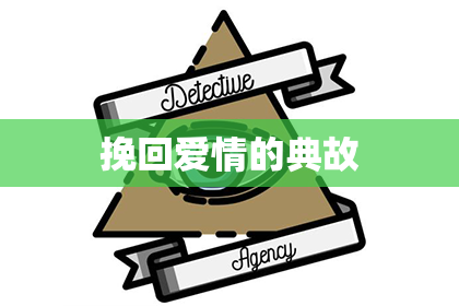 挽回爱情的典故