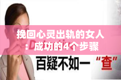 挽回心灵出轨的女人：成功的4个步骤