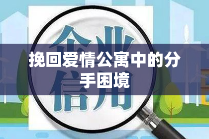 挽回爱情公寓中的分手困境