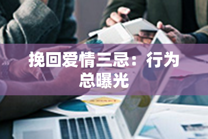 挽回爱情三忌：行为总曝光