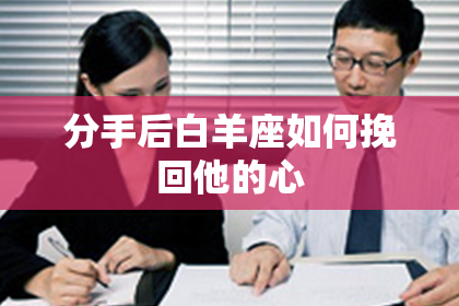 分手后白羊座如何挽回他的心