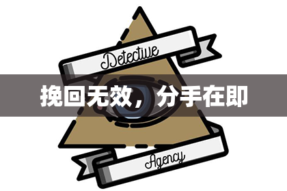 挽回无效，分手在即