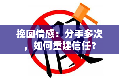 挽回情感：分手多次，如何重建信任？