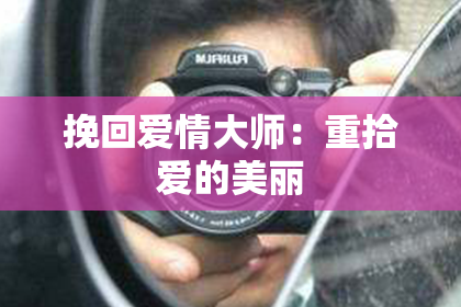 挽回爱情大师：重拾爱的美丽