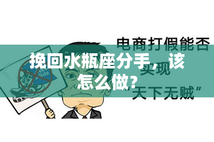 挽回水瓶座分手，该怎么做？