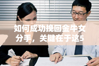 如何成功挽回金牛女分手，关键在于这5点！