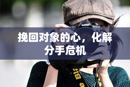 挽回对象的心，化解分手危机