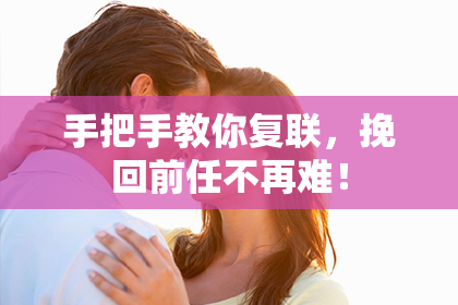 手把手教你复联,挽回前任不再难!