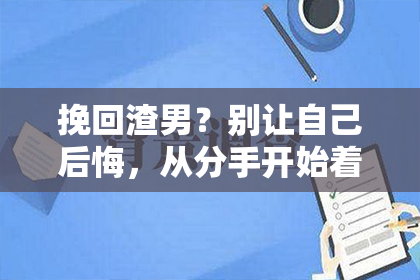挽回渣男？别让自己后悔，从分手开始着手！