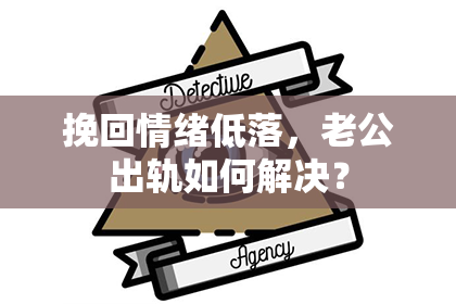 挽回情绪低落，老公出轨如何解决？