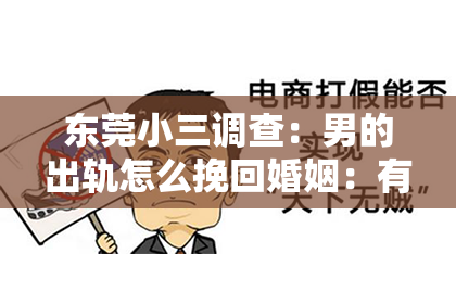 东莞小三调查:男的出轨怎么挽回婚姻:有效策略与案例分析